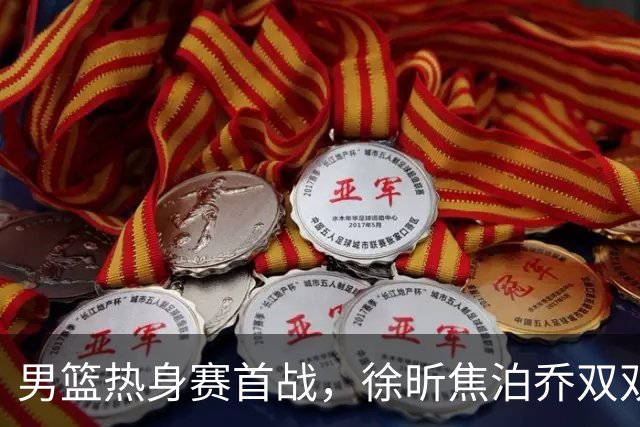 男篮热身赛首战，徐昕焦泊乔双双得分上双，杜锋如何评价？